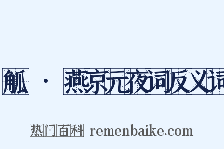 觚賸·燕京元夜词反义词是什么意思的图片